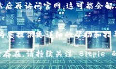 如果您无法访问 Bitpie 官网