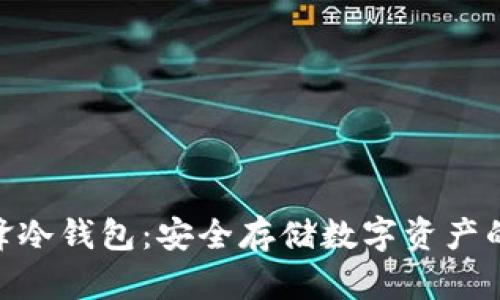 Bitpie刀锋冷钱包：安全存储数字资产的理想选择