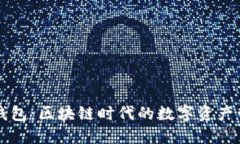 比特派钱包：区块链时代