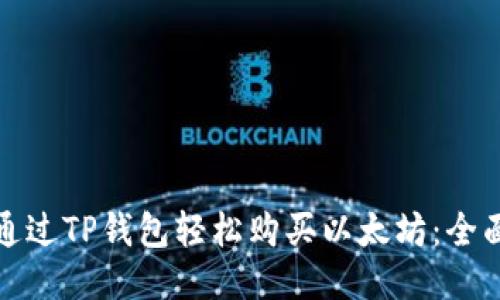 如何通过TP钱包轻松购买以太坊：全面攻略