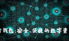 以太坊币信钱包：安全、