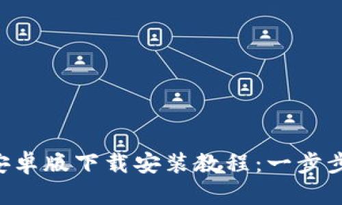 BitPie App 安卓版下载安装教程：一步步带你轻松上手