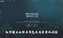 如何解决比特币钱包无法