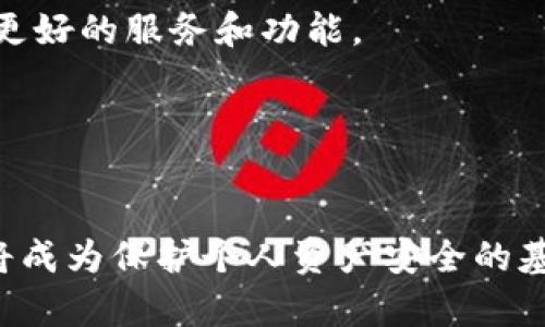   如何安全查看和管理BitPie钱包中的私钥 / 
 guanjianci BitPie, 私钥, 数字资产 /guanjianci 

引言
在数字货币的世界中，私钥被认为是保护资产安全的核心。BitPie钱包作为一个流行的数字货币钱包，提供了众多功能来确保用户安全存储和管理他们的加密资产。然而，由于私钥的重要性，许多用户希望了解如何查看和管理其私钥。本文将详细探讨如何在BitPie钱包中查看私钥，并且探讨相关的安全措施和最佳实践。

什么是私钥？
私钥是一个由一段随机生成的字符串组成的密钥，用于访问存储在区块链上的数字资产。它可以被视为数字身份的密码，拥有私钥就意味着拥有与其对应的资产。在BitPie钱包中，用户的私钥是与其钱包地址直接关联的，任何拥有私钥的人都可以转移或者控制该钱包内的资产。因此，保护私钥的安全性至关重要，不应该将其透露给任何人。

如何在BitPie钱包中查看私钥
在BitPie钱包中查看私钥的步骤相对简单，但应该在确保安全的情况下进行。以下是具体步骤：

    strong步骤一：打开BitPie钱包/strong
    首先，您需要在您的设备上打开BitPie钱包应用程序。如果您尚未下载，请在应用商店中搜索“BitPie钱包”并进行下载。

    strong步骤二：登录您的账户/strong
    使用您的密码或生物识别信息登录到您的BitPie账户。确保在一个安全的环境中进行此操作，避免在公共网络上登录。

    strong步骤三：进入钱包设置/strong
    在主界面上，找到“设置”选项，通常位于页面的右下角。点击进入后，您会看到多个选项。
    
    strong步骤四：访问私钥管理/strong
    在设置菜单中，有一个“安全性”或“私钥管理”选项。点击进入后，您会看到“查看私钥”的选项。

    strong步骤五：输入密码或验证身份/strong
    出于安全考虑，您需要输入您的钱包密码或进行身份验证（如生物识别）。这是确保私钥安全的重要步骤。

    strong步骤六：查看私钥/strong
    完成身份验证后，您将看到与您钱包地址相关联的私钥。建议您立即将其导出并保存在离线环境中，避免在网络上保存。

为什么需要查看私钥
查看私钥的需求来源于多个方面。例如：

1. **安全备份**：查看并安全备份私钥是保护资产不受损失的重要手段。确保在不同的物理位置保存多个副本可以降低因设备丢失、损坏等造成的资产损失风险。

2. **迁移资产**：在某些情况下，用户可能需要将其资产迁移到其他钱包或平台。获取私钥可以方便无缝迁移，而无需经历复杂的转账过程。

3. **开发者或技术爱好者使用**：对于一些开发者或深入探索区块链技术的用户，查看私钥可以协助他们测试和验证交易的过程。

如何保护您的私钥
拥有私钥后，妥善保护其安全性显得至关重要。以下是一些保护私钥的建议：

1. **离线存储**：尽可能将私钥存储在离线环境中，例如纸质备份或硬件钱包中，以防黑客攻击和网络盗窃。

2. **避免云存储**：不可将私钥存储在云服务中，以免受到网络攻击。

3. **使用强密码和双重认证**：对于您的BitPie钱包账户，使用一个强密码，并启用双重认证（2FA），增加安全性。

4. **定期更新和检查**：定期检查您的私钥和账户活动，确保没有异常的使用痕迹。

可能的相关问题

1. 如何确保私钥的安全性？
确保私钥安全性是每个加密货币持有者都应该重视的问题。数字货币的本质特性使得资产的持有完全依赖于私钥的安全。如果私钥受到威胁，资产将失去控制。

首先，选择合适的存储方式是关键。使用硬件钱包可以提供一层物理保护。而纸质备份通常被视为一个强而有效的方式：将私钥写在纸上并保存在安全的地方，避免电子设备受到网络攻击。同时，确保备份副本存储在不同地点，降低单点故障风险。

其次，在任何情况下都确保私钥不在网络环境中透露，包括社交媒体、论坛等。网络钓鱼是攻击者常用的策略之一，用户必须保持高度警惕，以防止信息被窃取。

最后，保持软件更新。BitPie和其他数字货币相关应用程序的安全更新是及时保护用户免受已知漏洞影响的一种方式。

2. 如果丢失了私钥怎么办？
失去私钥意味着您无法访问与之关联的数字资产。这是加密货币管理中最令人担忧的问题之一。如果您不记得私钥或无法找到备份，通常情况下，您将无法恢复资产。

一些用户可能在首次创建钱包时进行了助记词备份。助记词是一组容易记忆的单词，使用这些单词可以恢复钱包及其资产。因此，尽可能及时记录并安全保存助记词，可以在丢失私钥时作为恢复资产的重要途径。

另外，一些钱包或交易平台允许通过技术支持重新获得访问权限，但这通常是基于身份验证的情况。如果您有与其相关联的个人身份信息，支持团队可能会为您提供帮助。

最后，确保未来的安全措施。无论是定期备份，还是使用硬件钱包，都将为您的资产增加额外的安全性。

3. BitPie钱包的优势与劣势
BitPie钱包在市场上有着广泛的应用。那么，它的优势与劣势又是什么呢？

优势方面，首先是用户友好的界面，使得即使是初学者也可以轻松上手。BitPie支持多种数字资产，让用户能够在一个平台上管理不同类型的加密货币。此外，BitPie钱包提供了较强的安全性，包括加密保护和多重身份验证，降低了用户数字资产被盗的风险。

然而，BitPie也有其劣势。首先，某些用户报告在使用过程中遇到过兼容性问题，尤其是对于某些设备和操作系统。其次，尽管BitPie提供了多种安全措施，但仍需用户自行管理私钥和助记词，一旦被窃取，资金将面临风险。这对新手用户来说，可能是一个不小的挑战。

4. 开发自己的数字钱包需要注意哪些问题？
随着加密货币领域的不断发展，越来越多的人开始考虑开发自己的数字钱包。开发自己的钱包是一项涉及到安全性、用户体验和技术能力的复杂工作。

首先，安全性是首要考虑的问题。您需要确保钱包能够抵御各种攻击，包括网络钓鱼、DDoS攻击等。此外，私钥的管理和存储方案必须经过充分的设计，以保证用户资产的安全。

其次，用户体验也是开发数字钱包不可忽视的方面。界面应简单易用，操作流畅，同时支持多种类型的数字资产，增强吸引力。用户反馈也是不断改进的关键环节，有助于提供更好的服务和功能。

最后，遵循法规和合规性要求也是关注的一个方面。不同地区对加密货币的监管都有所不同，确保您的产品符合当地法律规定对长期运营至关重要。

总结
总结来说，BitPie钱包是一个不错的选择来管理您的数字资产，安全查看和管理私钥是每个用户应该掌握的技能。随着加密货币的进一步普及，理解私钥及其管理的重要性将成为保护个人资产安全的基石。希望本文能够帮助您更好地理解如何运用BitPie钱包及相关安全措施，进行有效的资产管理。无论您是新手还是老手，良好的安全习惯都是每位数字资产持有者的职责。