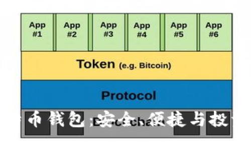 杭州的比特币钱包：安全、便捷与投资的新选择