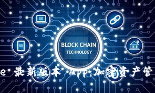 探索 Bitpie 最新版本 App：加密资产管理的新标杆