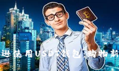 如何在亚马逊使用USDT钱包：购物新时代的到来