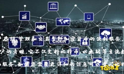 比特派（BitPie Wallet）是一个针对数字资产和区块链技术的多功能钱包，它提供用户存储、管理和交易多种加密货币的便利服务。根据信息，比特派成立于2017年，但具体的成立日期和背后团队的详细信息相对较少。

在加密货币市场中，比特派凭借其用户友好的界面和对多种资产的支持迅速获得了用户的青睐。它不仅支持比特币、以太坊等主流数字货币，还提供对多种代币的支持，方便用户在一个平台上管理其数字资产。

比特派钱包在安全性、易用性和多功能性方面持续进行，旨在为用户提供更好的体验和服务。如果您需要更详细的信息可以查阅比特派的官方网站及相关文献。