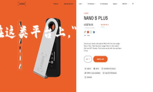 比特派（BitPai）作为一种数字资产交易平台，提供了一个便捷的环境进行加密货币的买卖。在这类平台上，