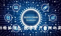 解密B特派钱包：数字资产