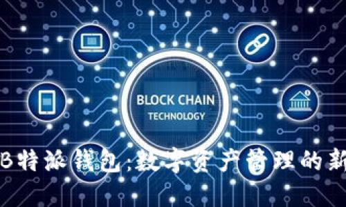 解密B特派钱包：数字资产管理的新选择