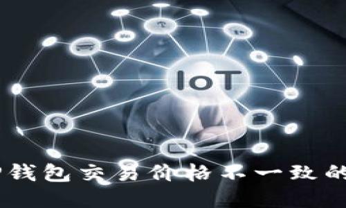 及关键词

SHIB在TP钱包交易价格不一致的原因解析