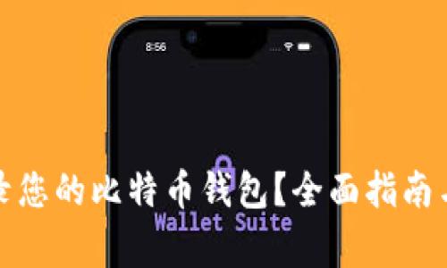 如何安全地登录您的比特币钱包？全面指南与常见问题解答