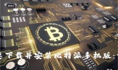 如何快速下载并安装比特