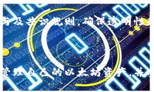 以太坊钱包格式解析：安全、实用与创新

以太坊, 钱包, 加密货币/guanjianci

以太坊（Ethereum）作为一种领先的区块链平台，除了承担智能合约和去中心化应用的创建外，还在数字资产的管理方面扮演着重要角色。而以太坊钱包则是用户存储、发送和接收以太坊及其代币的重要工具。为帮助广大用户更好地理解以太坊钱包，这篇文章将深入探讨其格式及用途，并回答一些相关问题。

以太坊钱包的基本概念
以太坊钱包是允许用户与以太坊网络进行交互的工具。它可以存储用户的公钥和私钥，公钥用于生成地址以接收资金，私钥则是控制钱包的关键，确保用户能够访问和管理其中的资产。以太坊钱包的形式多样，有软件钱包、硬件钱包和纸钱包等。

以太坊钱包的格式
以太坊钱包主要有以下几种格式：
ul
    listrong软件钱包：/strong此类钱包以应用程序的形式存在，可以安装在电脑或移动设备上。它们通常有用户友好的界面，便于操作，但相对更容易受到网络攻击。/li
    listrong硬件钱包：/strong硬件钱包是一种物理设备，专门用于存储私钥。以太坊用户常用的硬件钱包例如Ledger和Trezor，它们提供了更高的安全性，因为私钥不会暴露于网络环境中。/li
    listrong纸钱包：/strong纸钱包是将公钥和私钥打印在纸上的一种离线存储方式。如果妥善保管，可以提供极高的安全性，但丢失则意味着无法恢复资产。/li
/ul

以太坊钱包的地址格式
以太坊地址是由40个十六进制字符组成（不包括前缀0x），通常长得像这样：
0x32Be343B94f860124dC4fEe278FDCBD38c102D88
在以太坊中，地址是用户进行交易的身份标识。从技术层面来看，地址是通过对公钥进行哈希计算得到的，这一过程确保了地址的唯一性和安全性。

以太坊钱包的安全性
安全性是以太坊钱包最为重要的考量之一。用户需要确保自己的私钥不被泄露，以及保证钱包不被恶意软件攻击。以下是一些提高钱包安全性的方法：
ul
    listrong使用硬件钱包：/strong硬件钱包提供了设备的物理保护，能有效防止黑客攻击。/li
    listrong启用双重认证：/strong一些软件钱包支持双重认证，增强账户的安全性。/li
    listrong定期备份：/strong务必定期备份钱包的信息，包括私钥和助记词，以防丢失。/li
/ul

以太坊钱包的未来发展趋势
随着以太坊网络的发展和DeFi（去中心化金融）的兴起，钱包的功能也将不断演进。未来，以太坊钱包可能会加入更多的功能，如支持跨链交易、集成DeFi协议、实现多签名交易等。这些发展将进一步提升用户资产管理的便捷性和安全性。

常见问题解答

问题一：如何选择适合自己的以太坊钱包？
选择以太坊钱包时，需要考虑以下几个方面：

strong安全性：/strong首先，安全性是最重要的考虑因素。如果你持有较多的以太坊或ERC20代币，建议使用硬件钱包；如果你的交易频率较高，软件钱包可能更合适。

strong用户体验：/strong用户界面友好、操作简便的钱包能够提升用户体验。可以先通过查看钱包的界面和功能进行筛选。

strong社区评价：/strong查看钱包的社区反馈，如在相关论坛和社交媒体上的讨论和评价，了解其他用户的体验和建议。

strong功能完整性：/strong不同钱包在功能上存在差异，有的钱包支持更多的代币和交易功能，有的钱包则更注重安全性，选择时需根据需求来定。

综上所述，综合考虑安全性、用户体验、社区评价以及功能完整性，能够帮助你尽量选择到合适的以太坊钱包。

问题二：如何安全地备份以太坊钱包？
备份以太坊钱包的步骤是至关重要的，尤其是对于软件钱包和硬件钱包。确保在备份过程中遵循以下注意事项：

strong选择安全的备份方式：/strong对于软体钱包，使用助记词或私钥导出备份。对于硬件钱包，通常有专门的备份工具。

strong离线存储：/strong备份的文件应保持离线，避免保存在联网的设备上。可以将其保存在 USB 闪存驱动器或外部硬盘中。

strong多份备份：/strong可以将备份文件制作多份，存放在不同的地点，以防单一备份丢失。

strong定期更新：/strong在主钱包发生变化（如升级或更换设备）时，务必要更新备份，以确保信息的安全。

总之，备份的关键在于将私钥和重要信息安全地张贴，并确保备份文件在安全的地方存放。

问题三：以太坊钱包的交易流程是怎样的？
以太坊钱包的交易流程相对简单，分为以下步骤：

strong创建交易：/strong用户在钱包应用中输入对方以太坊地址及欲发送的金额，通常还需要填入一些附加信息，比如 gas 费用。

strong签名交易：/strong用户通过钱包生成并签名交易，签名步骤会使用私钥进行加密，确保交易的有效性和保护资产安全。

strong广播交易：/strong完成签名后，钱包将交易信息发送到以太坊网络。而相应的以太坊节点会对交易进行验证。

strong确认交易：/strong交易在以太坊区块链上被确认后，会显示在交易记录中，通常会有一个交易哈希供用户查询。

以上是以太坊钱包的交易流程。无论如何，用户在进行交易时，务必要保持警惕，确保地址及金额的准确性。

问题四：以太坊钱包的常见问题有哪些？
在使用以太坊钱包过程中，用户可能会遇到一些常见问题，以下列出了一些：

strong私钥丢失怎么办？/strong如果用户丢失了私钥，将无法访问钱包中的资金。因此，务必确保妥善保管私钥及助记词，建议使用加密存储方式。

strong如何恢复钱包？/strong如果用户有备份的私钥或助记词，可以使用这些信息在相应的钱包应用中进行恢复，具体步骤各钱包会略有不同。

strong如何处理转账失败？/strong在转账过程中，如果失败，用户可以查看交易状态，确认 gas 费用是否足够，有时可能因为网络拥堵导致转账处理较慢。

strong多重签名钱包：/strong一些用户可能希望使用多重签名钱包进行资产管理，以增强安全性。在选择此类钱包时，请务必确认各方的参与及共识规则，确保透明性和安全性。

以上是一些以太坊钱包使用的常见问题，这些问题的回答有助于用户在实际使用中提高警惕，降低因操作不当而导致的损失。

综上所述，以太坊钱包在数字资产管理中具有重要作用，用户在选择、使用和维护钱包时，需要综合考虑安全性、方便性和实用性，以便更好地管理自己的以太坊资产，并参与到以太坊生态系统的各种活动中去。