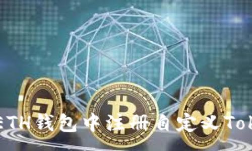 :
如何在ETH钱包中注册自定义Token教程
