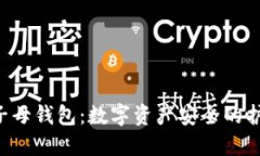 TRX子母钱包：数字资产安