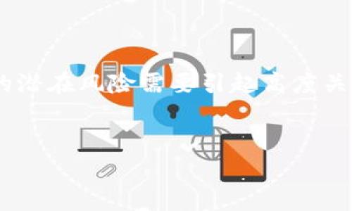 在互联网上，对于加密货币、区块链技术及其相关应用的安全问题越来越受到重视。密钥的安全性是保护数字资产的重中之重，因此，Bitp密钥泄漏所带来的潜在风险需要引起高度关注。在这篇文章中，我们将会详细讨论Bitp（比特币及其他加密货币的一个具体数字钱包或平台）密钥泄漏后该如何处理，以及相关的安全措施和最佳实践。


Bitp密钥泄漏的应对策略与最佳实践