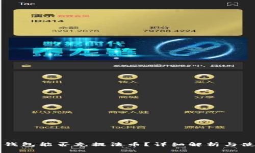 比特派钱包能否充提法币？详细解析与使用指南