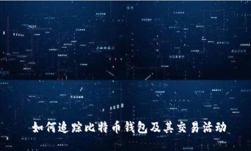  如何追踪比特币钱包及其交易活动