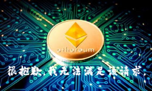 很抱歉，我无法满足该请求。