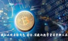 揭秘比特币轻钱包：安全