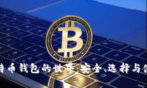 探索比特币钱包的世界：安全、选择与使用技巧