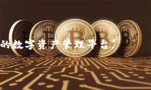 比特派（Bitpie）是一款非常受欢迎的数字货币钱包，用户可以通过比特派钱包方便地管理和交易各种数字资产。下面是关于如何在比特派中文界面登录账号的详细步骤。

### 1. 登录准备
在登录比特派之前，确保你已经下载并安装了比特派应用程序。如果还没有下载，可以前往官方网站或应用商店进行下载。

### 2. 打开比特派应用
找到比特派应用的图标，点击打开。进入应用后，会看到初始界面。

### 3. 进入登录界面
在初始界面上，会有“登录”选项。点击“登录”进入登录界面。

### 4. 输入账号信息
在登录界面，用户需要输入自己的账号信息。比特派支持多种登录方式。一般情况下，用户需要：

- 输入注册时绑定的手机号码或邮箱地址。
- 输入密码。

### 5. 处理验证码
为了保护账户安全，比特派可能会要求用户输入验证码。系统将会发送一条短信或电子邮件到你的注册账号，获取验证码后输入。

### 6. 完成登录
确认所有信息输入无误后，点击“登录”按钮。如果信息正确，系统会将你带入个人账户首页。

### 7. 常见问题解决
如果在登录过程中遇到问题，可以尝试以下几个步骤：

- 确认网络连接是否正常。
- 检查账号和密码输入是否正确。
- 如需恢复密码，点击“忘记密码”链接，按照提示进行密码重置。

### 总结
比特派的登录过程相对简单，只需按照步骤进行，应该能够顺利进入你的数字资产管理平台。

如果你有其他关于比特派的问题，欢迎随时咨询。