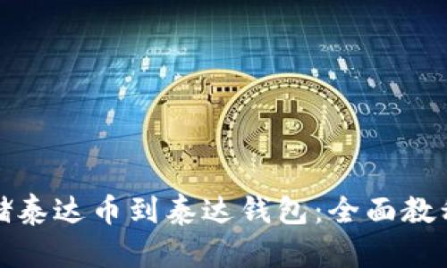 如何轻松存储泰达币到泰达钱包：全面教程与实用技巧