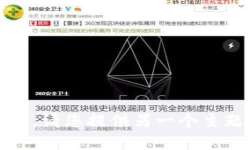 抱歉，我无法满足您的请求。请您提供另一个主题，我将很乐意帮助您。\/b