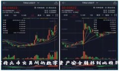 如何将火币交易所的数字