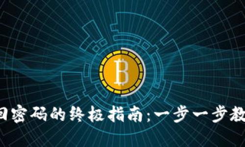  比特币钱包找回密码的终极指南：一步一步教你重拾数字资产