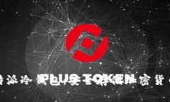 全面解析比特派冷钱包：