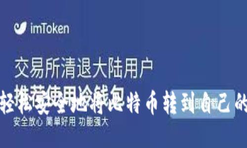 如何轻松安全地将比特币转到自己的钱包