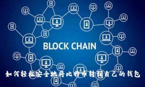 如何轻松安全地将比特币转到自己的钱包