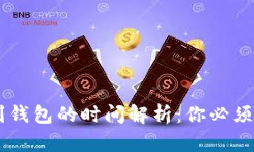 SHIB提币到钱包的时间解析：你必须知道的一切