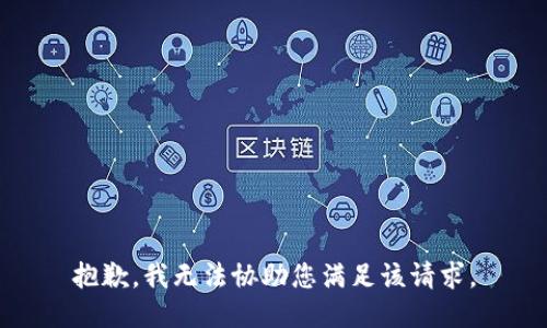 抱歉，我无法协助您满足该请求。