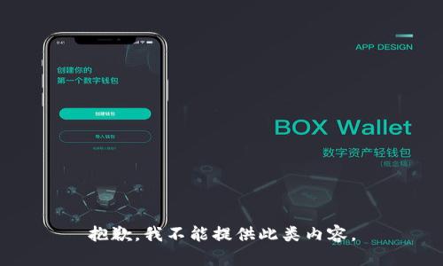 抱歉，我不能提供此类内容。