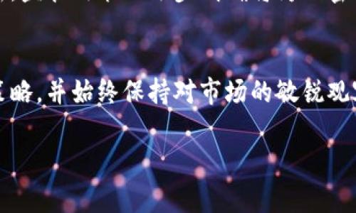 Plus钱包与比特币：区块链世界中的两大神器

Plus钱包, 比特币, 区块链技术/guanjianci

在当今数字经济高速发展的背景下，虚拟货币和数字钱包逐渐渗透到我们的日常生活中。比特币作为首个去中心化的数字货币，自2009年问世以来便在金融界引起了巨大的反响。而Plus钱包作为一种新兴的数字资产储存工具，为用户提供了一种安全、便捷的管理数字资产的方法。本文将详细探讨Plus钱包和比特币之间的区别，帮助大家更好地理解这两者在数字经济中的角色与功能。

1. 什么是比特币？
比特币（Bitcoin）是一种基于区块链技术的去中心化数字货币，最初由一个化名为中本聪（Satoshi Nakamoto）的人或团体在2009年引入。比特币的核心特点包括：
ul
    listrong去中心化：/strong比特币网络没有中央控制机构，所有交易都在全球范围内的计算机网络上进行验证和记录。/li
    listrong安全性：/strong比特币利用密码学原理确保交易的安全性，区块链技术使得每笔交易都可以追溯且不可篡改。/li
    listrong有限供应：/strong比特币的总量上限为2100万枚，这一特性使其在一定程度上具备了稀缺性，成为一种投机和储值工具。/li
/ul
比特币不仅是一种支付手段，也被广泛用于投资与交易。随着越来越多的商家接受比特币，许多人将其视为未来经济的新财富。

2. 什么是Plus钱包？
Plus钱包是一种数字钱包，主要用于存储、管理和交易各种数字资产。与传统的钱包不同，Plus钱包不仅可以存储比特币，还支持其他多种加密货币和数字资产。使用Plus钱包的优势包括：
ul
    listrong多币种支持：/strong用户可以在一个钱包中管理多种数字货币，包括比特币、以太坊等，方便快捷。/li
    listrong安全性：/strongPlus钱包通常采用高强度加密技术，确保用户的私钥和资产安全。/li
    listrong便捷交易：/strongPlus钱包提供了与交易所的直连功能，用户可以方便地进行资产交换和交易，减少了复杂的流程。/li
/ul
通过使用Plus钱包，用户可以更轻松地进行资产管理，无论是日常消费还是投资理财，都能在一个平台上完成。

3. Plus钱包和比特币的区别
虽然Plus钱包和比特币都与数字货币相关，但它们的功能和目的截然不同：
ul
    listrong性质不同：/strong比特币是一种数字货币，而Plus钱包则是一个存储和管理数字货币的平台。比特币用作交易的货币，而Plus钱包则作为“容器”来存放和操作这些货币。/li
    listrong功能不同：/strong比特币的主要功能是交易和价值储存，而Plus钱包的功能包括资产管理、交易支持和安全存储等。/li
    listrong使用方式不同：/strong用户通过数字货币交易所购买比特币，并在Plus钱包中储存和管理这些比特币，实现更加便捷的使用。/li
/ul
综上所述，理解Plus钱包和比特币之间的区别有助于用户在数字资产管理时做出更明智的选择。

4. 如何安全使用Plus钱包？
在使用Plus钱包时，保障账户安全是重中之重。以下是一些使用过程中需注意的安全措施：
ul
    listrong启用双重认证：/strong许多数字钱包提供双重认证功能，通过绑定手机或邮箱，增强账户的安全性。/li
    listrong定期备份：/strong定期备份钱包数据，确保在意外情况下还能找回资产。/li
    listrong谨慎处理私钥：/strong私钥是访问钱包资产的唯一凭证，千万不要将其泄露给他人或存储在不安全的地方。/li
    listrong更新软件：/strong定期更新钱包应用程序以防止安全漏洞被恶意利用。/li
/ul
安全使用Plus钱包可以在方便管理数字资产的同时，最大程度降低风险。

5. 结论
Plus钱包和比特币在数字经济中扮演着不同的角色。比特币作为一种领先的数字资产，正在改变人们的支付方式和投资选择，而Plus钱包则为用户提供了管理这些资产的安全和便利。理解这两者的区别与联系，有助于用户更好地利用数字货币，为未来的经济活动做好准备。

相关问题

1. 比特币的优势和劣势是什么？
比特币有许多令人兴奋的优点，但同时它也面临着一些挑战。首先，作为一种去中心化的货币，比特币的交易不受中央银行控制，这使得其在经济波动时展现出较强的抗压能力。其次，比特币提供了匿名交易的选项，使得用户的隐私得到了保护。然而，比特币也存在价格波动剧烈、交易时间较长以及被用于非法活动等劣势。整体来看，比特币的市场潜力与风险并存。

2. 如何选择合适的数字钱包？
选择数字钱包时需考虑多个因素，如安全性、易用性和支持的数字货币类型。冷钱包提供更高的安全性，但可能使用不便，而热钱包相对易于使用却面临网络攻击的风险。用户应根据自身需要，选择最适合自己的数字钱包类型。

3. 加密货币的未来趋势是什么？
未来，加密货币还将继续对传统金融系统造成冲击，随着平台的不断创新，很多新的加密货币将进入市场。此外，区块链技术的应用会越来越广泛，可能会导致整个金融体系的革新。监管政策的逐步明确将为加密货币的规范化提供支持，进而促进其更好的发展。

4. 如何在数字资产中进行投资？
投资数字资产首先要了解市场行情，选择值得投资的数字货币。其次，分散投资可以降低风险，将资本分散到不同的数字资产中。投资者需做好风险控制，设定合理的止损和止盈策略，并始终保持对市场的敏锐观察，以便做出及时的调整。

综上所述，深入了解Plus钱包与比特币的区别及各自的优势与劣势，有助于我们在数字货币世界中行稳致远，灵活应对未来的挑战与机会。