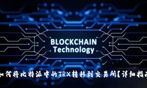 如何将比特派中的TRX转移到交易所？详细指南