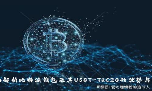 全面解析比特派钱包及其USDT-TRC20的优势与应用