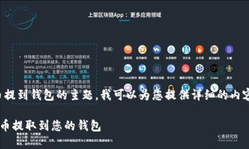 当然，关于如何将狗狗币提到钱包的主题，我可以为您提供详细的内容。下面是您请求的结构：

如何方便快捷地将狗狗币提取到您的钱包