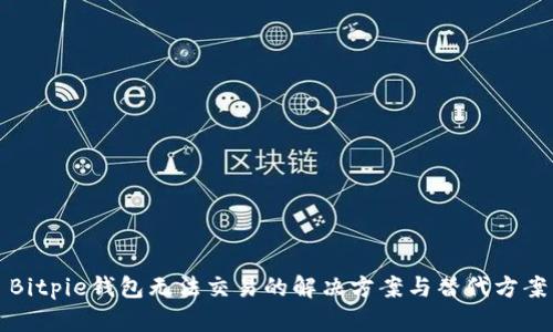 Bitpie钱包无法交易的解决方案与替代方案
