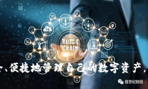   选择正版Bitpie钱包，让数字资产更安全！ / 

 guanjianci 比特币钱包, 数字资产, 安全管理 /guanjianci 

### 引言：数字资产管理与安全

在数字货币迅速发展的今天，越来越多的人加入到比特币等数字资产的投资与交易中。然而，伴随而来的安全问题也成为了大众关注的焦点。选择一款安全、稳定的数字资产钱包至关重要。在众多钱包中，Bitpie钱包以其独特的优势和良好的市场反响，成为了用户的热门选择。然而，对于许多用户来说，如何选择一款正版的Bitpie钱包，避免遭遇仿冒或不安全钱包的问题，是一个亟需解决的难题。本文将为大家详细介绍Bitpie钱包的正版识别方法及其优势，并回答一些相关的常见问题。

### 一、Bitpie钱包的基本介绍

Bitpie钱包是一个多币种数字资产钱包，支持包括比特币、以太坊等多种加密货币。它为用户提供了安全便捷的资产管理服务。Bitpie钱包采用了创新的多签名技术以及冷存储方案，有效提高了资产安全性，同时支持多平台操作，使用户可以随时随地管理自己的数字资产。

#### 1.1 支持多种币种

Bitpie钱包支持多种常见的加密货币，不仅能够满足用户的基本需求，还能够及时响应市场变化，增加了用户的灵活性。

#### 1.2 安全性

Bitpie钱包在安全性方面十分注重，采用了多重加密和分散存储等安全措施，有效避免黑客攻击和资产丢失的风险。

#### 1.3 用户体验

其界面设计，操作流畅，适合各类用户，无论是新手还是经验丰富的交易者，都能轻松上手。

### 二、如何选择正版的Bitpie钱包

面对市场上多款类似的第三方钱包，用户如何选择正版的Bitpie钱包呢？这里提供一些识别正版钱包的方法。

#### 2.1 官方平台下载

首先，用户应通过Bitpie官网、官方应用商店（如苹果App Store、Google Play）进行下载，避免在不明的第三方网站上下载钱包应用。

#### 2.2 检查数字签名

正版的Bitpie钱包会有数字签名，用户可以通过比对有效的数字签名来确认钱包的真实性。

#### 2.3 用户评价与社区反馈

查看用户反馈和评价也是判断钱包是否正版的重要途径。可以在社交媒体、论坛等平台上查找相关信息。

#### 2.4 了解开发者团队

正版Bitpie钱包背后有一个专业的开发团队，了解其团队的背景和社区贡献可以帮助用户判断钱包的真实性。

### 三、使用Bitpie钱包的优势

选择正版的Bitpie钱包，不仅保障了数字资产的安全，同时也享受到了多重的使用优势。

#### 3.1 高度的安全性

如前所述，Bitpie钱包采用多重加密和冷存储方案，可以有效抵御黑客攻击和病毒感染，用户的资产更加安全可靠。

#### 3.2 便捷的操作体验

Bitpie钱包界面友好，适合各种水平的用户，不论是新手还是专业投资者，都能轻松操作。

#### 3.3 丰富的功能

Bitpie钱包不仅提供基本的资产管理功能，还支持交易、转账、资产交换等多种功能，满足用户多样化的需求。

#### 3.4 强大的社区支持

Bitpie钱包拥有强大的用户社区，用户可以在社区内获取到丰富的资源和帮助，增强了用户的使用体验。

### 四、相关问题解答

#### 问题1：Bitpie钱包的保存方式有哪些？

在使用Bitpie钱包时，用户可以选择不同的保存方式以确保资产安全。

##### 4.1 热钱包与冷钱包

Bitpie钱包提供热钱包和冷钱包两种存储方式。热钱包适合频繁交易使用，而冷钱包则适合长期保存。

##### 4.2 备份的重要性

无论选择哪种存储方式，备份都是不可或缺的操作。用户应定期备份钱包私钥和助记词，以防数据丢失或遗忘。

##### 4.3 安全存储密码

用户在设置钱包密码时，应尽量确保密码的复杂性，并定期更换密码，避免使用简单密码，以提升安全性。

#### 问题2：Bitpie钱包会收取交易费用吗？

使用Bitpie钱包进行交易时，用户需了解相关交易费用的情况。

##### 5.1 交易费用构成

Bitpie钱包的交易费用主要包括矿工费和网络费用，用户在进行交易时需要支付一定的费用。

##### 5.2 费用透明度

用户可以在交易前清楚地查看到费用情况，Bitpie钱包确保费用的透明性，没有隐性收费。

##### 5.3 如何减少交易费用

用户可选择在网络拥堵较低的时段进行交易，以压低交易费用。同时，也可在钱包设置中寻找相关选项。

#### 问题3：Bitpie钱包的多币种支持有哪些？

Bitpie钱包支持多种加密货币，对于投资者来说这是一个重要的考虑因素。

##### 6.1 常见支持币种

Bitpie钱包支持的平台币种包括比特币、以太坊、Ripple等。在交易多个币种时，用户可方便地进行管理。

##### 6.2 新增币种的策略

Bitpie钱包一直保持关注市场动态，会不定期筛选并加入新的有潜力的币种，帮助用户抓住投资机会。

##### 6.3 组合投资的优势

通过Bitpie钱包，用户可轻松进行多币种组合投资，降低单一币种的投资风险，提高收益的可能性。

#### 问题4：如何提高Bitpie钱包的安全性？

在使用Bitpie钱包的过程中，增强安全性是每位用户的责任。

##### 7.1 开启双重验证

用户可以在钱包设置中开启双重验证功能，提高账户的安全性，防止他人未经授权的访问。

##### 7.2 不随意分享信息

用户应保持警惕，不要随意分享自己的助记词和私钥，避免信息泄露造成的资产损失。

##### 7.3 定期更新应用

确保Bitpie钱包应用处于最新版本，定期更新有助于修复漏洞，从而进一步加强安全性。

### 结论：选择正版Bitpie钱包，以安全管理数字资产

综上所述，选择正版的Bitpie钱包对于数字资产的安全管理至关重要。通过官方途径下载，了解相关的安全知识，能够让用户在享受数字货币投资乐趣的同时，保障自己的资产安全。希望本文能够帮助到大家，让每位用户都能安全、便捷地管理自己的数字资产。