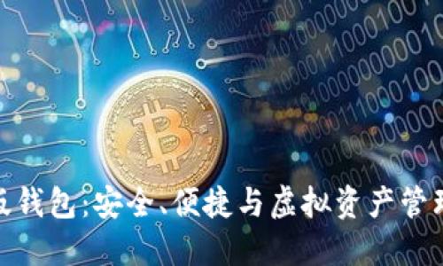 揭秘BitP正版钱包：安全、便捷与虚拟资产管理的最佳选择