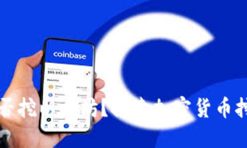 币信钱包能否挖以太坊？探索加密货币挖矿的新机遇