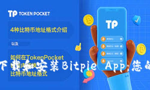 如何安全下载和安装Bitpie App：您的完整指南