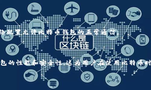 在比特币钱包中添加节点是提高网络连通性和钱包性能的重要步骤。下面是关于如何添加节点的一些基本命令和相关信息。

### 添加节点的基本命令

如果你在使用Bitcoin Core钱包，可以通过以下命令来添加节点：

1. **使用命令行**：
   如果你是通过命令行界面使用Bitcoin Core，可以使用如下命令添加节点：
   ```
   addnode 