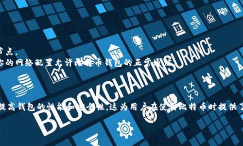 在比特币钱包中添加节点是提高网络连通性和钱包性能的重要步骤。下面是关于如何添加节点的一些基本命令和相关信息。

### 添加节点的基本命令

如果你在使用Bitcoin Core钱包，可以通过以下命令来添加节点：

1. **使用命令行**：
   如果你是通过命令行界面使用Bitcoin Core，可以使用如下命令添加节点：
   ```
   addnode 