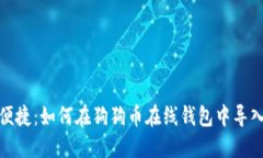 安全便捷：如何在狗狗币